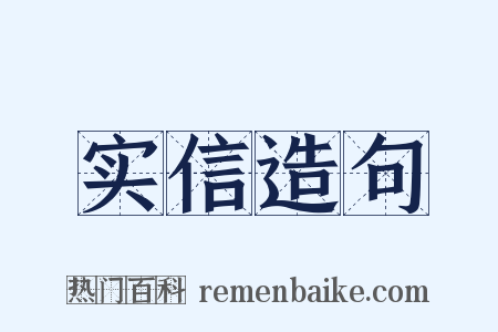 实信造句是什么意思的图片